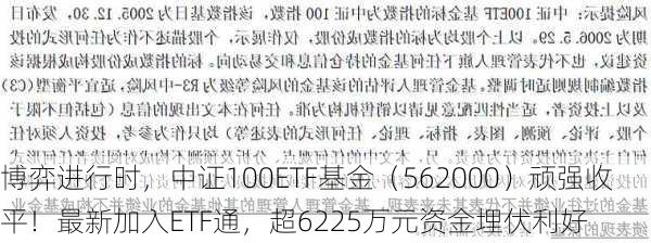 博弈进行时，中证100ETF基金（562000）顽强收平！最新加入ETF通，超6225万元资金埋伏利好