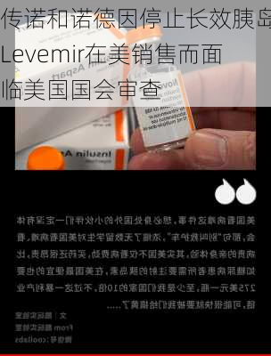 传诺和诺德因停止长效胰岛素Levemir在美销售而面临美国国会审查