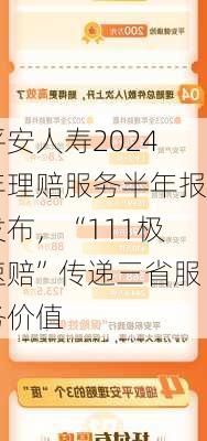 平安人寿2024年理赔服务半年报发布，“111极速赔”传递三省服务价值