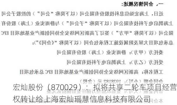 宏灿股份（870029）：拟将共享二轮车项目经营权转让给上海宏灿瑶慧信息科技有限公司