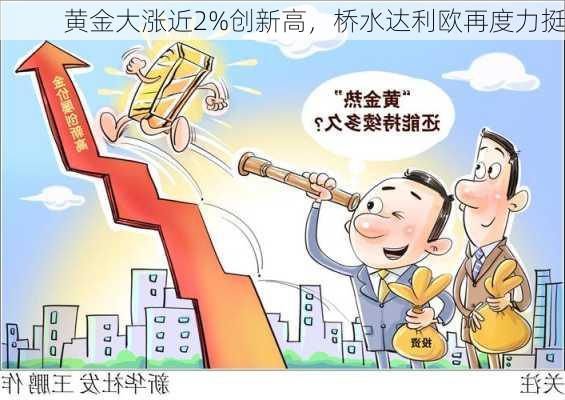 黄金大涨近2%创新高，桥水达利欧再度力挺