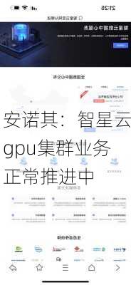 安诺其：智星云gpu集群业务正常推进中