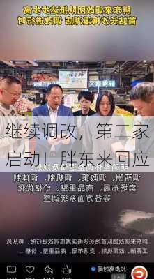 继续调改，第二家启动！胖东来回应