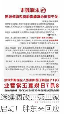 继续调改，第二家启动！胖东来回应