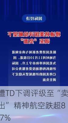 遭TD下调评级至“卖出” 精神航空跌超8.7%