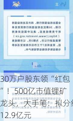 30万户股东领“红包”！500亿市值锂矿龙头，大手笔：拟分红12.9亿元