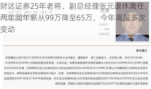 财达证券25年老将、副总经理张元退休离任，两年间年薪从99万降至65万，今年高层多次变动