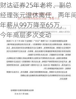 财达证券25年老将、副总经理张元退休离任，两年间年薪从99万降至65万，今年高层多次变动