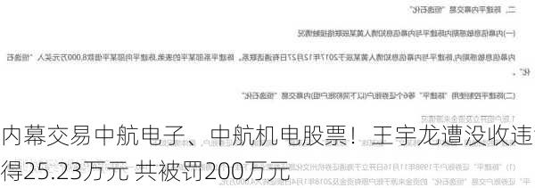 内幕交易中航电子、中航机电股票！王宇龙遭没收违法所得25.23万元 共被罚200万元