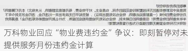 万科物业回应“物业费违约金”争议：即刻暂停对未提供服务月份违约金计算