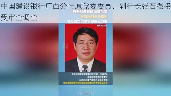 中国建设银行广西分行原党委委员、副行长张石强接受审查调查