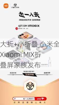 大折+小折叠 小米全新Xiaomi MIX折叠屏家族发布