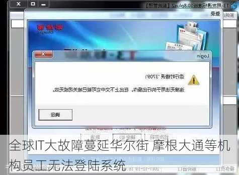 全球IT大故障蔓延华尔街 摩根大通等机构员工无法登陆系统