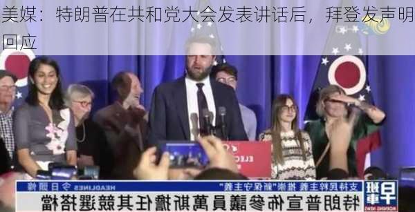 美媒：特朗普在共和党大会发表讲话后，拜登发声明回应