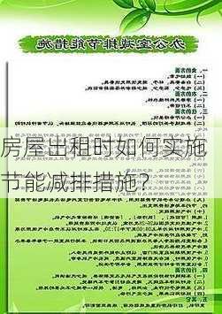 房屋出租时如何实施节能减排措施？