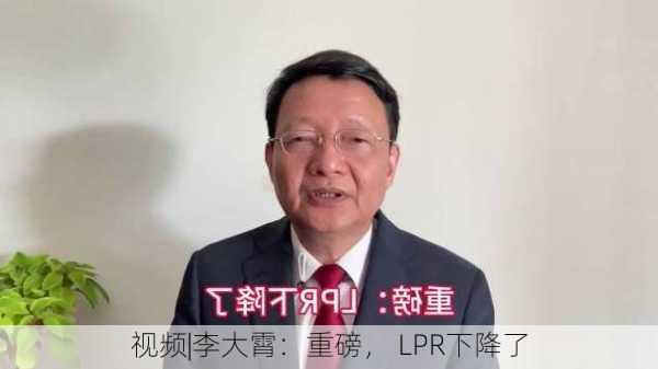 视频|李大霄：重磅， LPR下降了