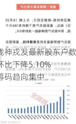 陇神戎发最新股东户数环比下降5.10% 筹码趋向集中