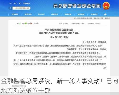 金融监管总局系统，新一轮人事变动！已向地方输送多位干部