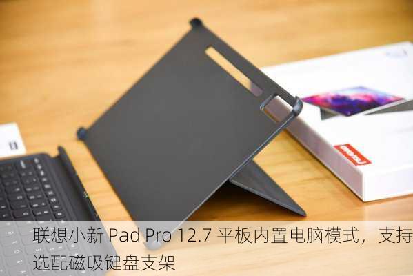 联想小新 Pad Pro 12.7 平板内置电脑模式，支持选配磁吸键盘支架