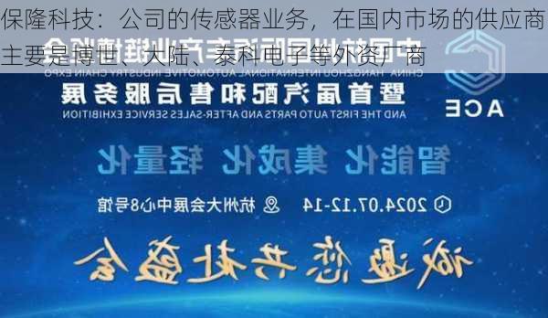 保隆科技：公司的传感器业务，在国内市场的供应商主要是博世、大陆、泰科电子等外资厂商