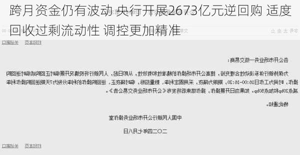 跨月资金仍有波动 央行开展2673亿元逆回购 适度回收过剩流动性 调控更加精准