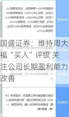 国盛证券：维持周大福“买入”评级 关注公司长期盈利能力改善