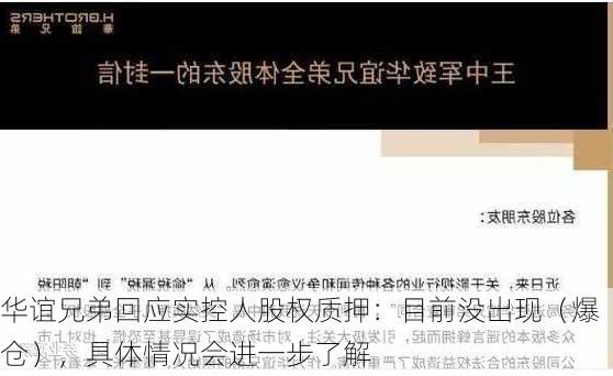 华谊兄弟回应实控人股权质押：目前没出现（爆仓），具体情况会进一步了解