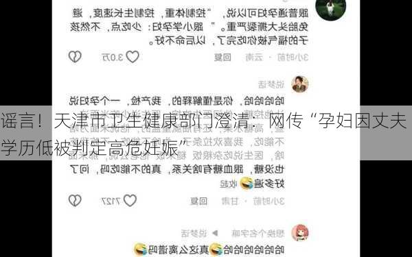 谣言！天津市卫生健康部门澄清：网传“孕妇因丈夫学历低被判定高危妊娠”