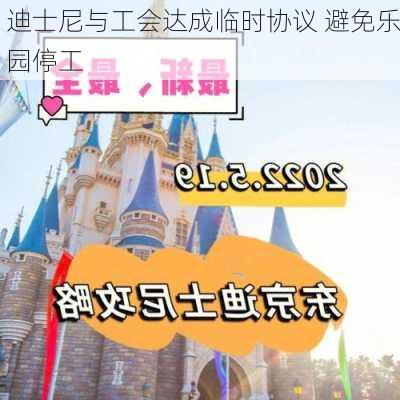 迪士尼与工会达成临时协议 避免乐园停工