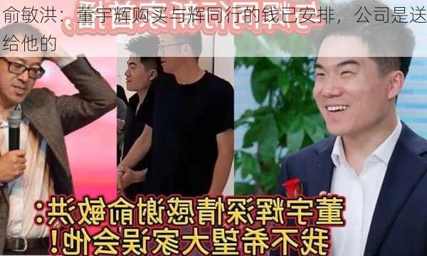 俞敏洪：董宇辉购买与辉同行的钱已安排，公司是送给他的