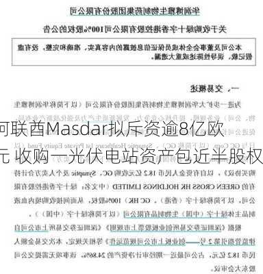 阿联酋Masdar拟斥资逾8亿欧元 收购一光伏电站资产包近半股权