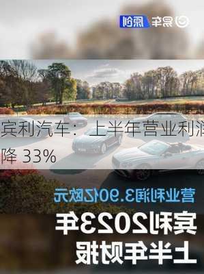 宾利汽车：上半年营业利润降 33%