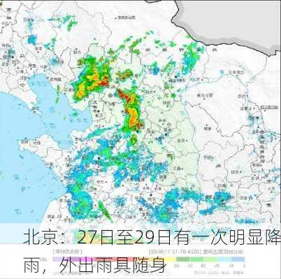 北京：27日至29日有一次明显降雨，外出雨具随身