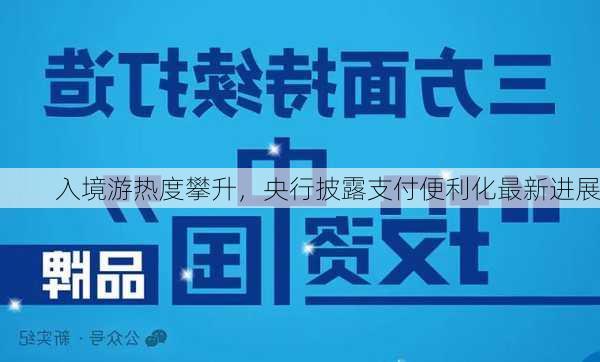 入境游热度攀升，央行披露支付便利化最新进展