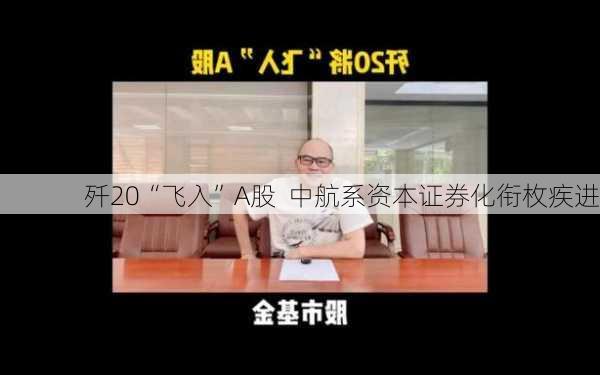 歼20“飞入”A股  中航系资本证券化衔枚疾进