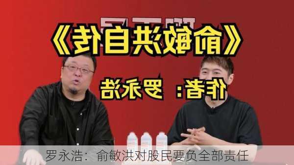 罗永浩：俞敏洪对股民要负全部责任