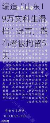 编造“山东19万文科生滑档”谣言，散布者被拘留5天