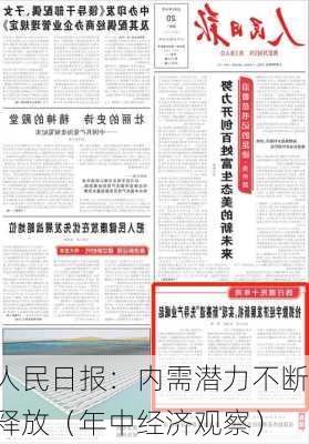 人民日报：内需潜力不断释放（年中经济观察）