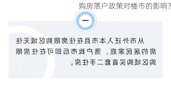 购房落户政策对楼市的影响？