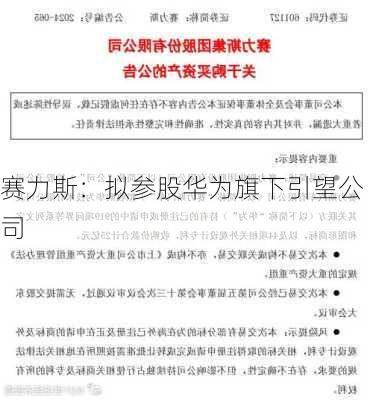 赛力斯：拟参股华为旗下引望公司