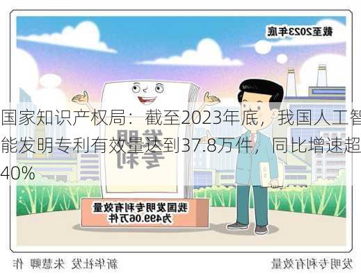 国家知识产权局：截至2023年底，我国人工智能发明专利有效量达到37.8万件，同比增速超40%