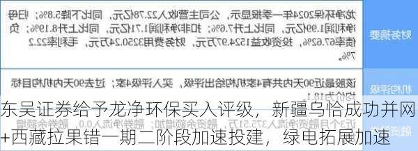 东吴证券给予龙净环保买入评级，新疆乌恰成功并网+西藏拉果错一期二阶段加速投建，绿电拓展加速