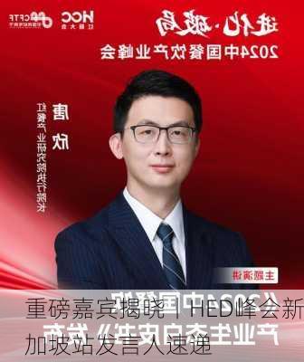 重磅嘉宾揭晓丨HED峰会新加坡站发言人速递