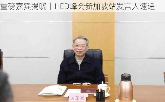 重磅嘉宾揭晓丨HED峰会新加坡站发言人速递