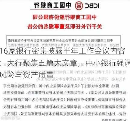 16家银行密集披露半年工作会议内容：大行聚焦五篇大文章，中小银行强调风险与资产质量