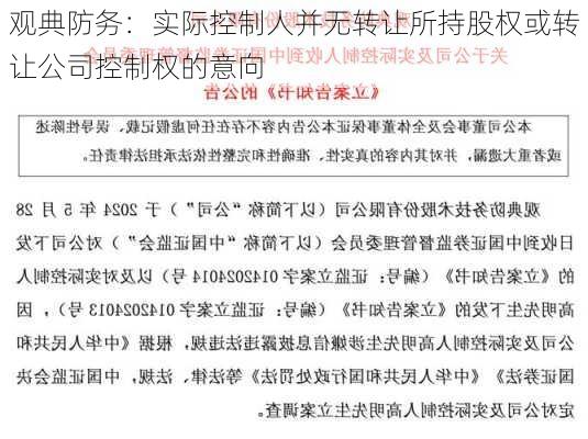 观典防务：实际控制人并无转让所持股权或转让公司控制权的意向