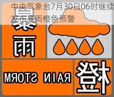 中央气象台7月30日06时继续发布暴雨橙色预警