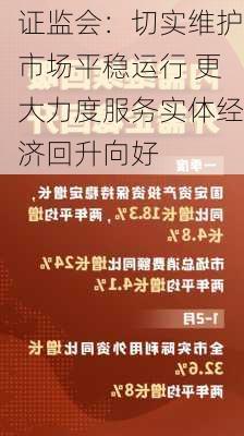 证监会：切实维护市场平稳运行 更大力度服务实体经济回升向好