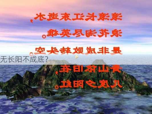 无长阳不成底？