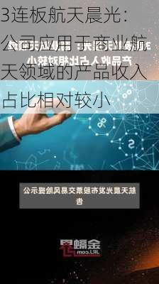 3连板航天晨光：公司应用于商业航天领域的产品收入占比相对较小